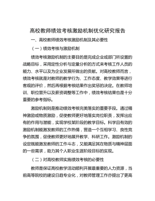 高校教师绩效考核激励机制优化研究报告（学校调研报告）