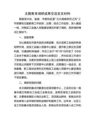 主题教育调研成果交流发言