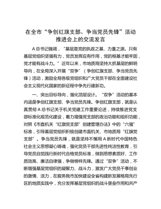 在全市“争创红旗支部、争当党员先锋”活动推进会上的交流发言