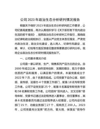 公司2023年政治生态分析研判情况报告4100字