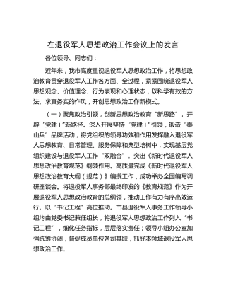 在退役军人思想政治工作会议上的发言