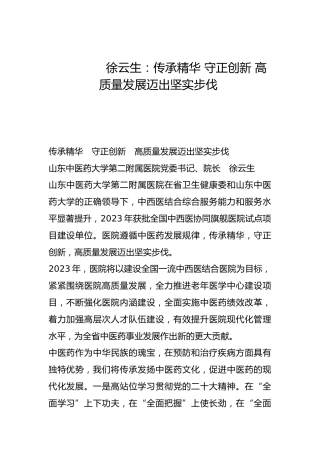 传承精华 守正创新 高质量发展迈出坚实步伐-