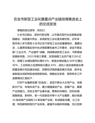 在全市新型工业化暨重点产业链培育推进会上的交流发言