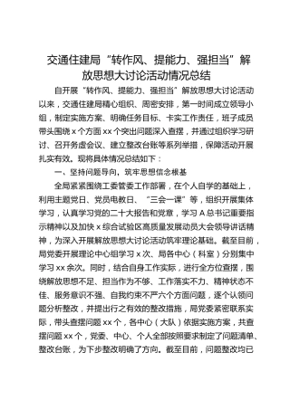 交通住建局“转作风、提能力、强担当”解放思想大讨论活动情况总结