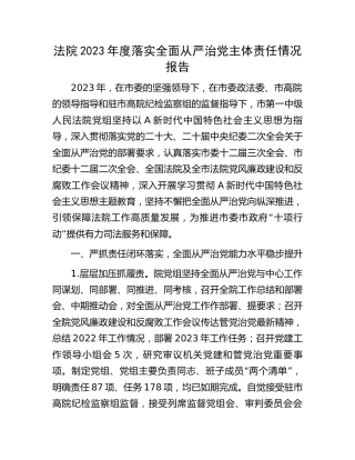 法院2023年度落实全面从严治党主体责任情况报告8000字