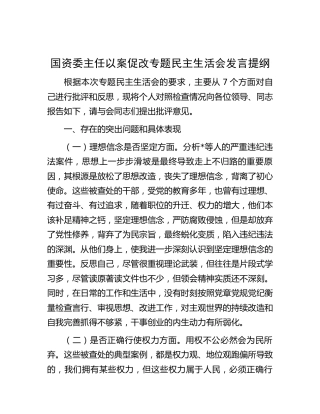 国资委主任以案促改专题民主生活会对照检查3500字