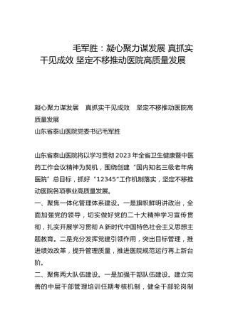 凝心聚力谋发展 真抓实干见成效 坚定不移推动医院高质量发展-