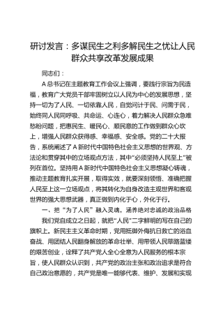 研讨发言：多谋民生之利 多解民生之忧 让人民群众共享改革发展成果