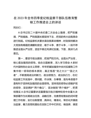 在2023年全市四季度纪检监察干部队伍教育整顿工作推进会上的讲话