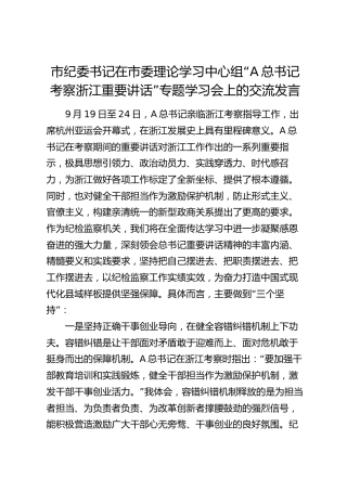 市纪委书记在中心组“考察浙江重要讲话”专题学习会上的交流发言