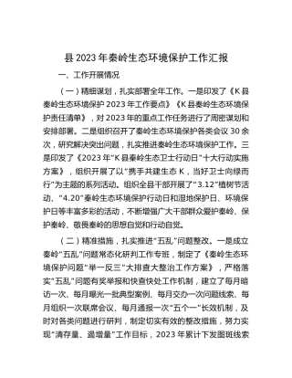 县区秦岭生态环境保护工作总结汇报