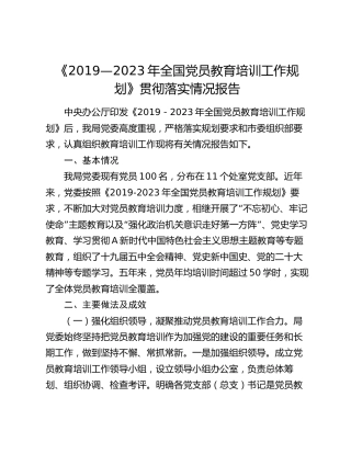 《2019—2023年全国党员教育培训工作规划》贯彻落实情况报告（3000字总结）