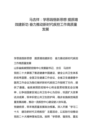 学思践悟新思想 提质增效建新功 奋力推动新时代疾控工作高质量发展-