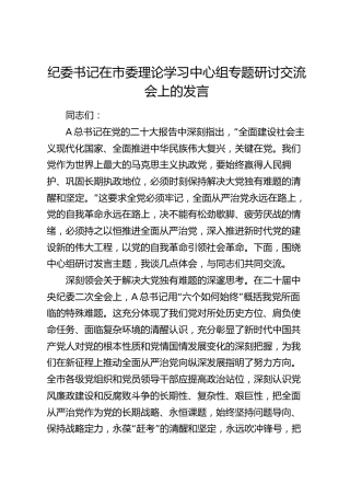 纪委书记在中心组专题研讨交流会上的发言