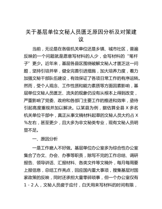 基层单位文秘人员匮乏原因分析及对策建议（调研报告参考）