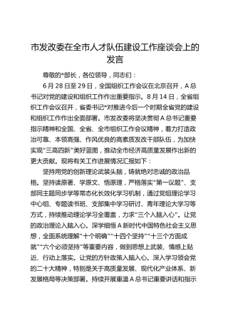 市发改委在全市人才队伍建设工作座谈会上的发言