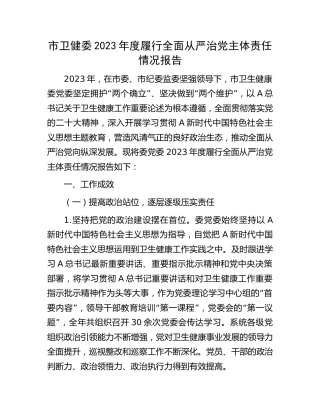 市卫健委2023年度履行全面从严治党主体责任情况报告8300字