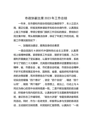 市政协副主席2023年工作总结（1600字述职）