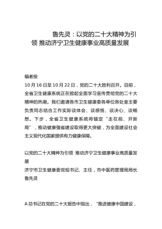 以党的二十大精神为引领 推动济宁卫生健康事业高质量发展-