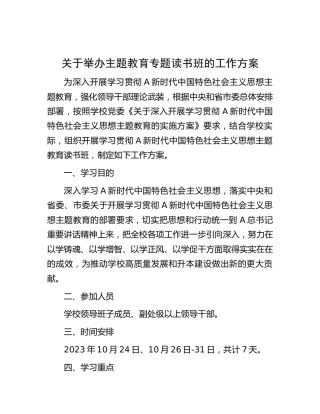 主题教育专题读书班工作方案
