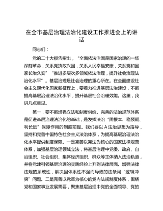 在全市基层治理法治化建设工作推进会上的讲话