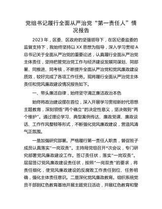 2023年党组书记履行全面从严治党“第一责任人”情况报告2500字