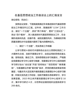 乡镇在基层思想政治工作座谈会上的汇报发言（3200字总结）