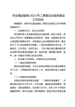 市交通运输局2023年二季度法治政府建设工作总结(20230707)