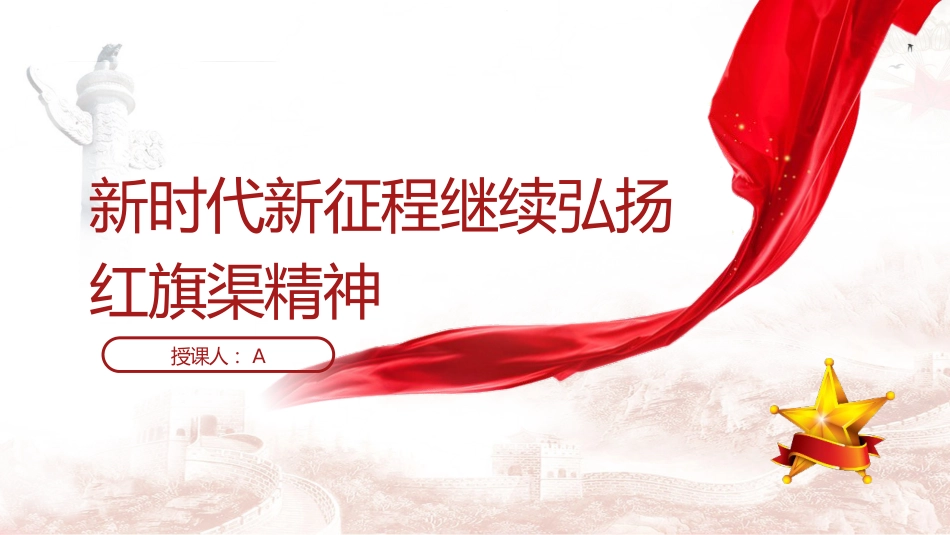 新时代新征程继续弘扬红旗渠精神20_第1页