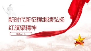 新时代新征程继续弘扬红旗渠精神20