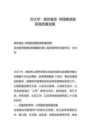 踔厉奋发  持续推进医院高质量发展-