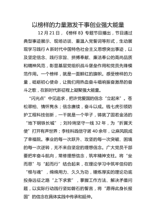 以榜样的力量激发干事创业强大能量