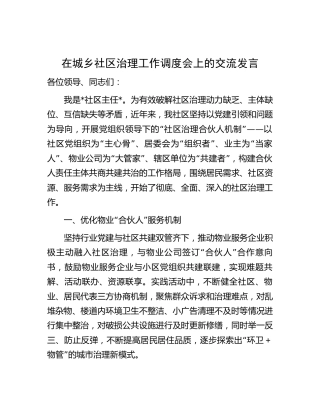 社区在市民政局城乡社区治理工作调度会上的交流发言