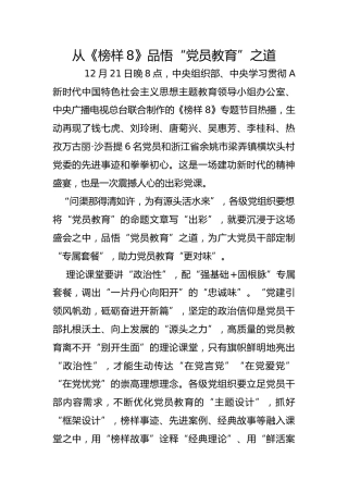 从《榜样8》品悟“党员教育”之道