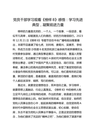 观看《榜样8》感悟：学习先进典型，凝聚前进力量
