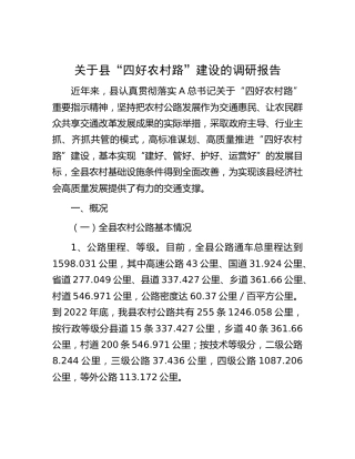县“四好农村路”建设的调研报告