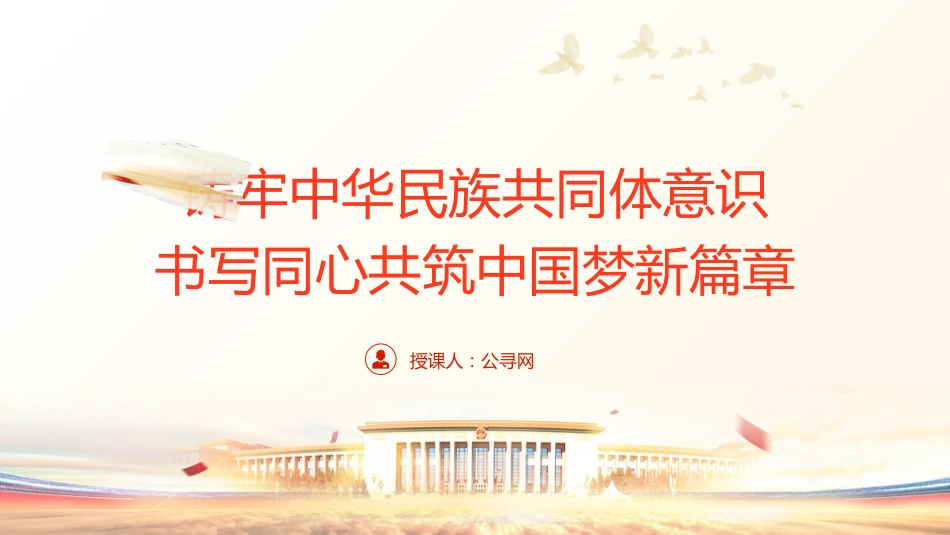 铸牢中华民族共同体意识书写同心共筑中国梦新篇章ppt_第1页