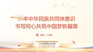 铸牢中华民族共同体意识书写同心共筑中国梦新篇章ppt