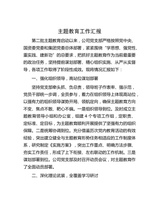 公司主题教育工作总结汇报1500字