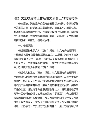 在公文签收流转工作经验交流会上的发言