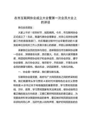 在市互联网协会成立大会暨第一次会员大会上的讲话