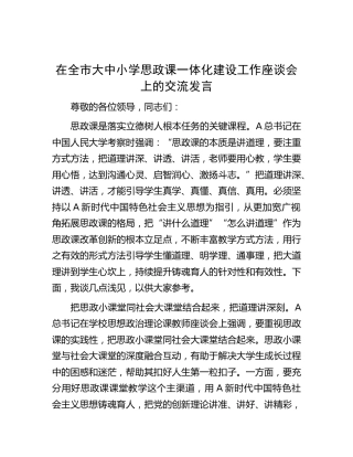 在全市大中小学思政课一体化建设工作座谈会上的交流发言