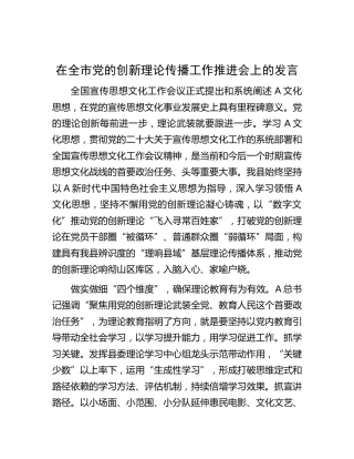 在全市党的创新理论传播工作推进会上的发言