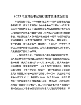 2023年度党组书记履行主体责任情况报告2200字