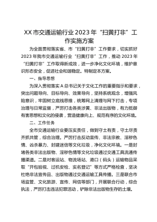 市交通运输行业2023年“扫黄打非”工作实施方案