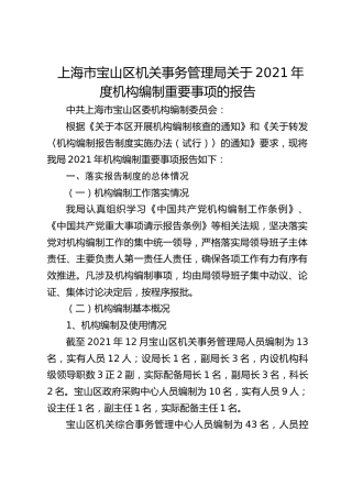 机关事务管理局机构编制重要事项的报告