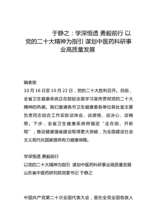 学深悟透 勇毅前行 以党的二十大精神为指引 谋划中医药科研事业高质量发展-