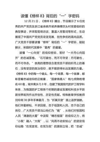 读懂《榜样8》背后的“一”字密码