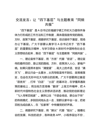 研讨发言：让“四下基层”与主题教育“同频共振”
