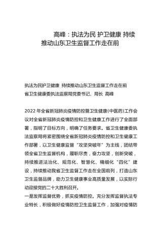 执法为民 护卫健康 持续推动山东卫生监督工作走在前-